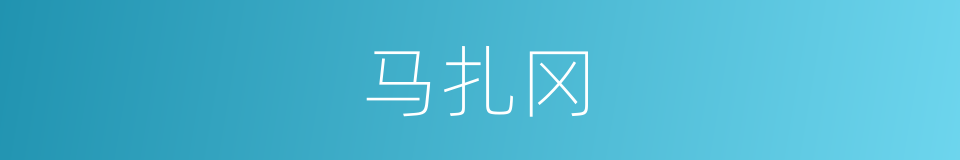 马扎冈的同义词