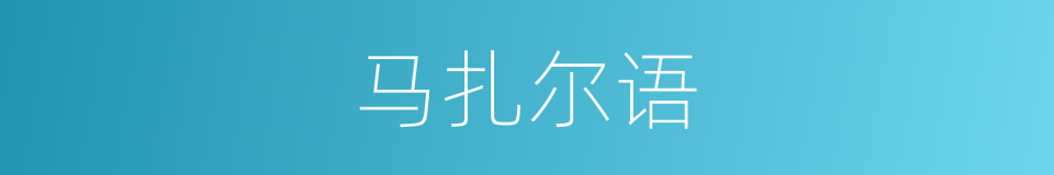 马扎尔语的同义词