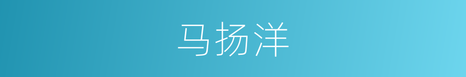 马扬洋的同义词