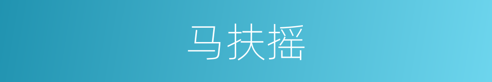 马扶摇的同义词