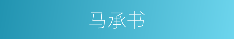 马承书的同义词