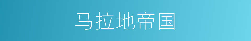 马拉地帝国的同义词