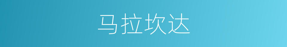 马拉坎达的同义词