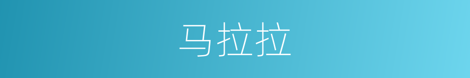 马拉拉的同义词