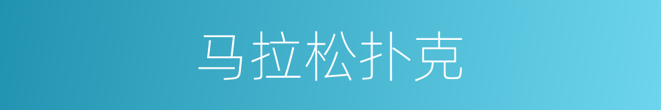 马拉松扑克的同义词