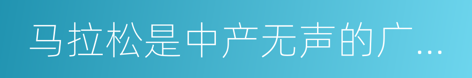 马拉松是中产无声的广场舞的同义词