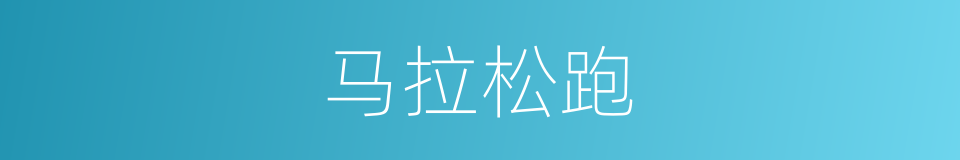 马拉松跑的同义词