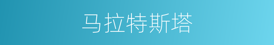 马拉特斯塔的同义词