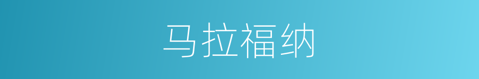 马拉福纳的同义词