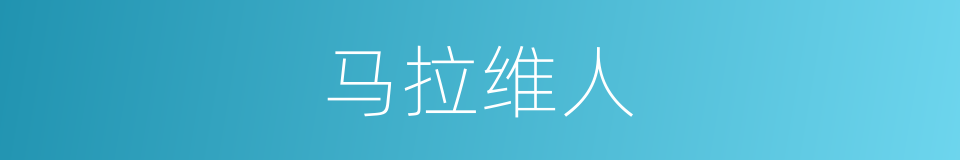 马拉维人的同义词