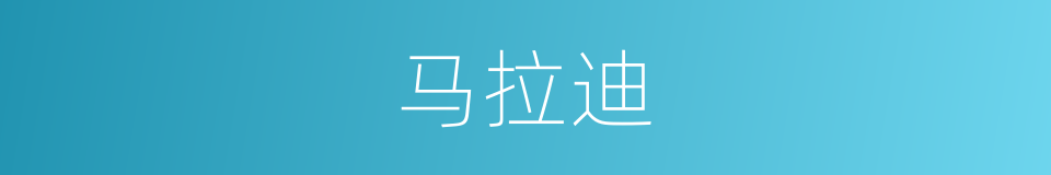 马拉迪的同义词