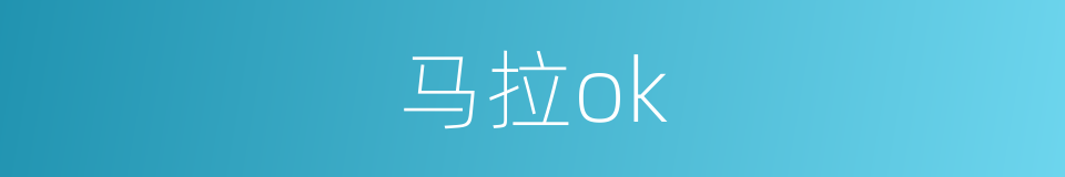 马拉ok的同义词