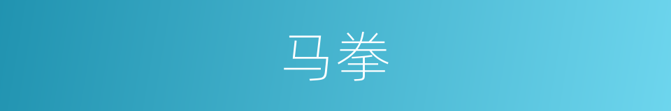 马拳的同义词