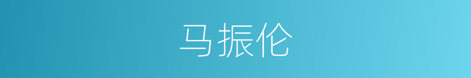 马振伦的同义词