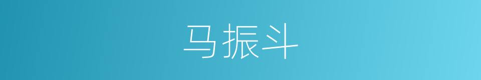 马振斗的同义词