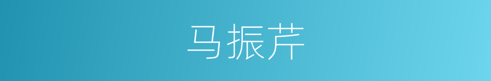 马振芹的同义词