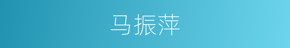 马振萍的同义词