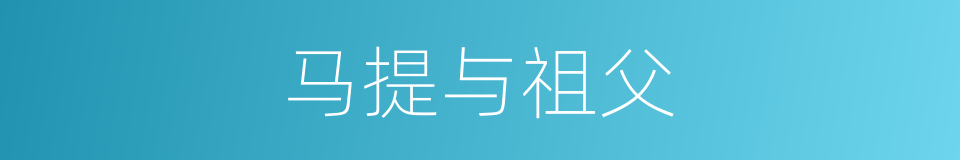 马提与祖父的同义词
