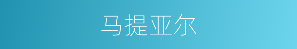 马提亚尔的意思