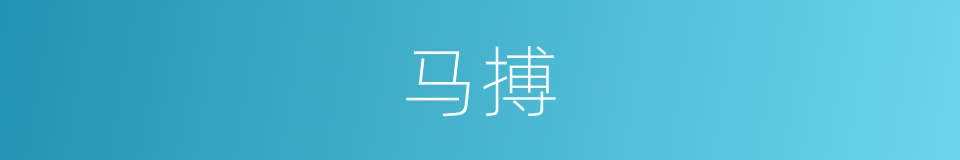 马搏的同义词