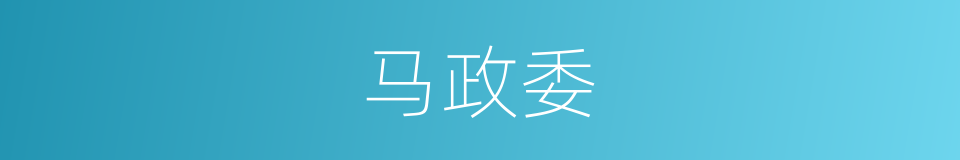 马政委的同义词