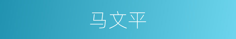 马文平的同义词