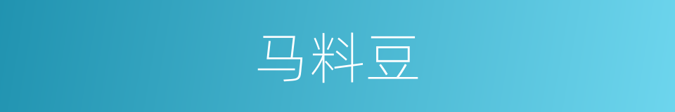 马料豆的意思