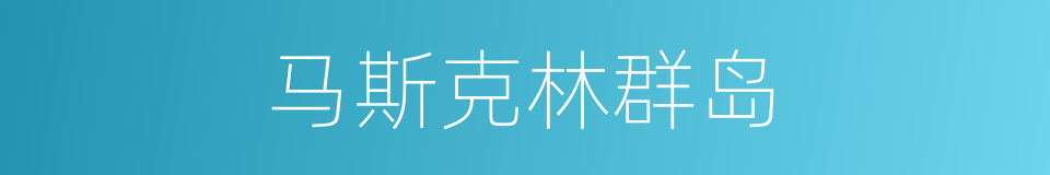 马斯克林群岛的同义词