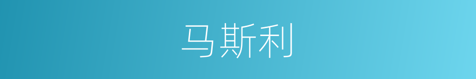 马斯利的同义词