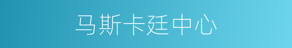 马斯卡廷中心的同义词