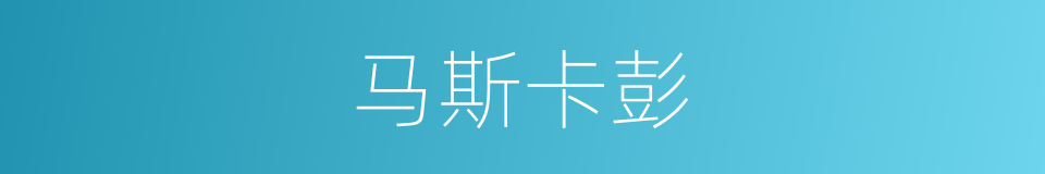 马斯卡彭的同义词