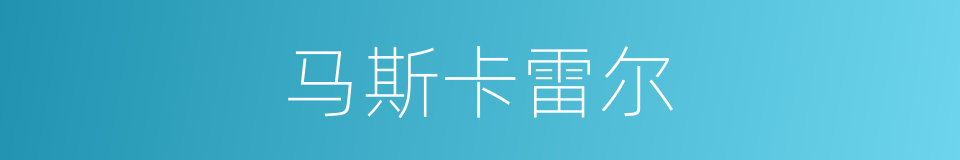 马斯卡雷尔的同义词
