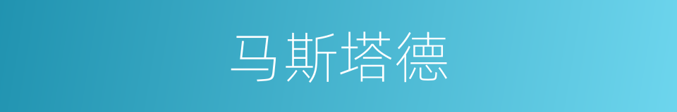 马斯塔德的同义词