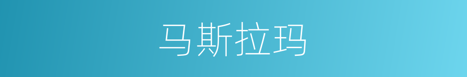 马斯拉玛的同义词