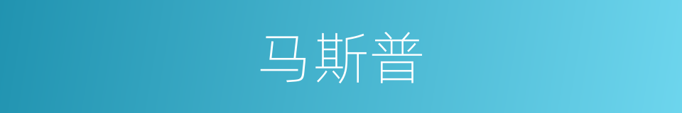 马斯普的同义词