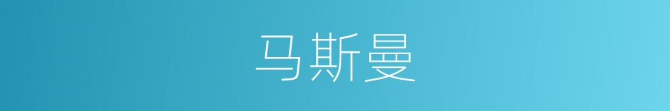 马斯曼的同义词