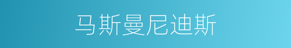 马斯曼尼迪斯的同义词