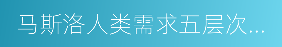 马斯洛人类需求五层次理论的同义词