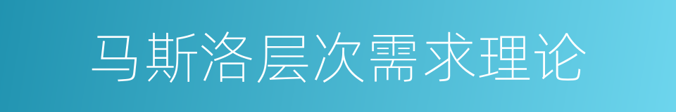 马斯洛层次需求理论的同义词