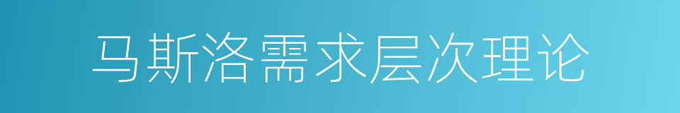 马斯洛需求层次理论的同义词