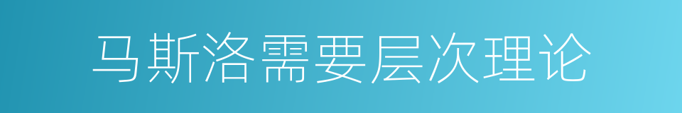 马斯洛需要层次理论的同义词