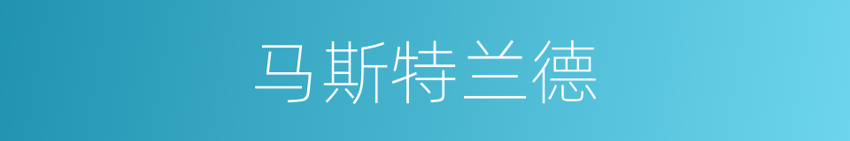 马斯特兰德的同义词
