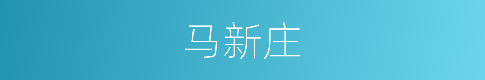 马新庄的同义词
