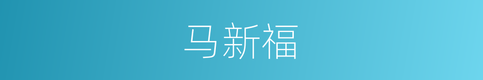 马新福的同义词