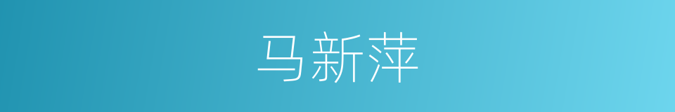 马新萍的同义词
