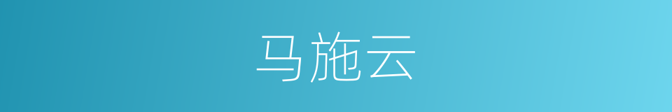 马施云的同义词