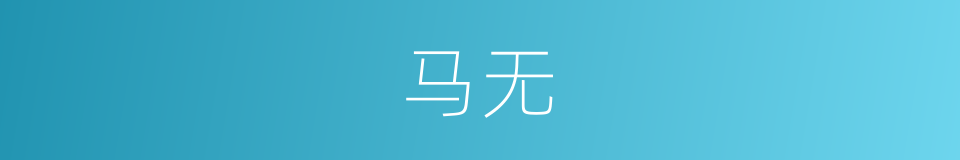 马无的同义词