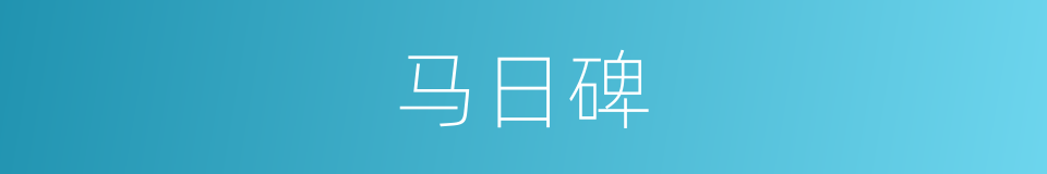 马日碑的同义词