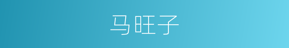 马旺子的同义词