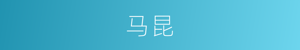 马昆的同义词